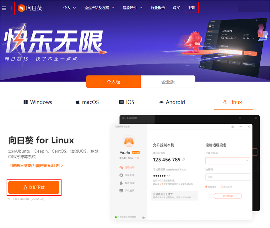 向日葵（Linux）命令行版本下载