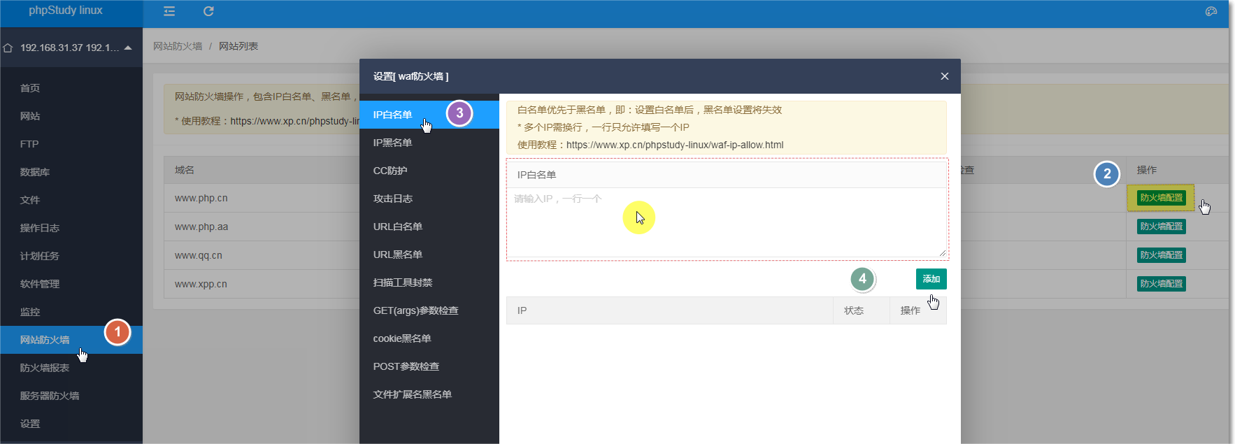 小皮面板IP白名单设置
