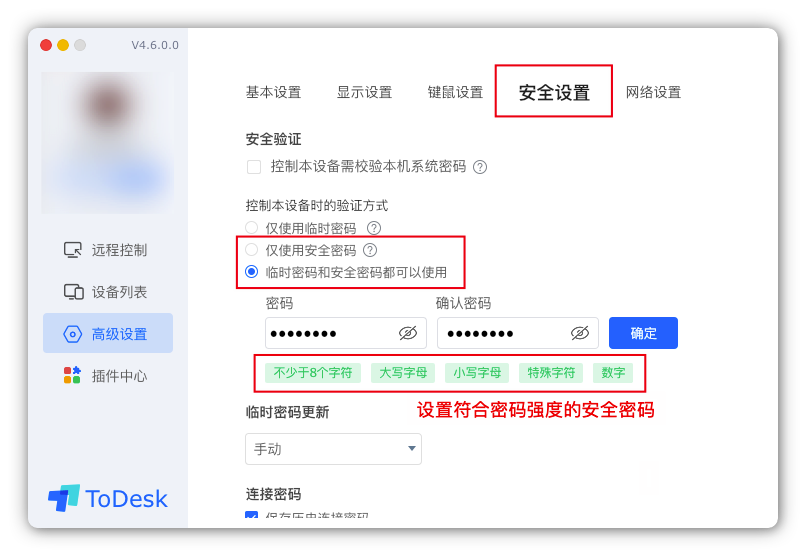 ToDesk设置安全密码