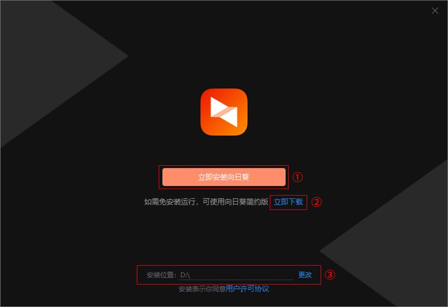 下载安装向日葵（Windows）