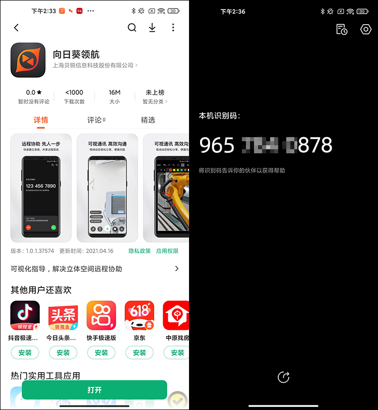 向日葵领航APP被控端