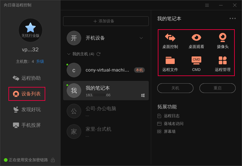 向日葵Linux图形版本功能详解