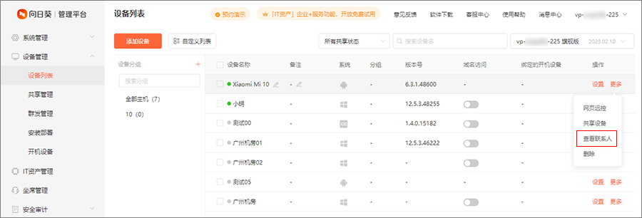 向日葵客户端Android版联系人管理
