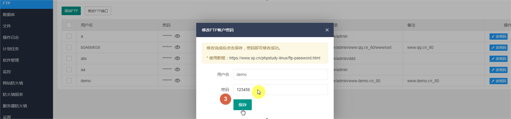 FTP的密码修改