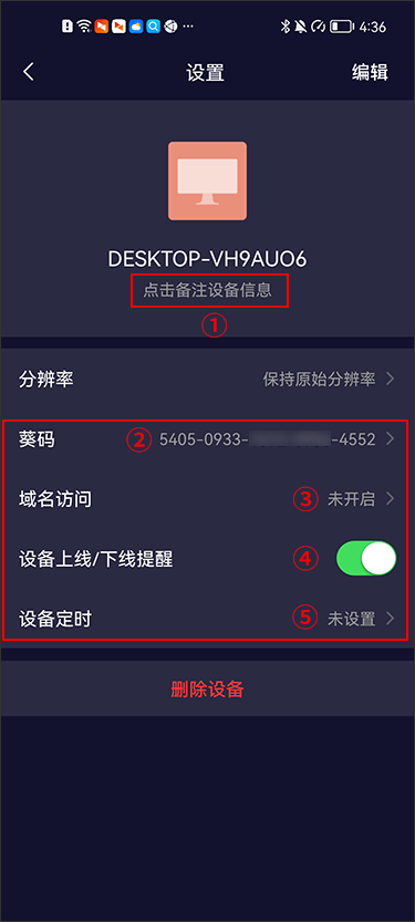向日葵控制端Android版设备设置