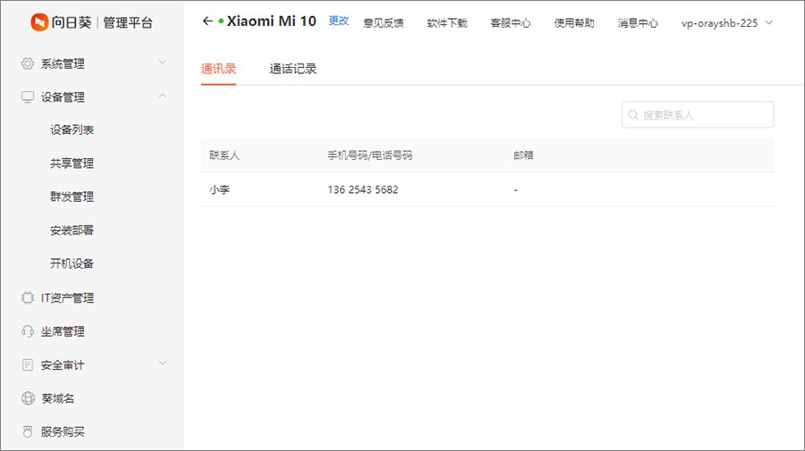 向日葵客户端Android版联系人管理