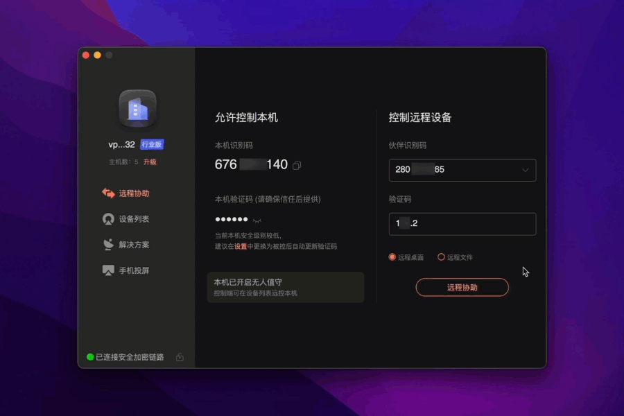 向日葵（macOS）远控方式
