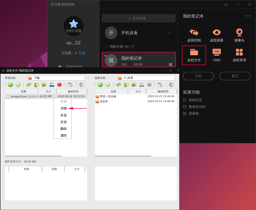 向日葵Linux图形版本功能详解
