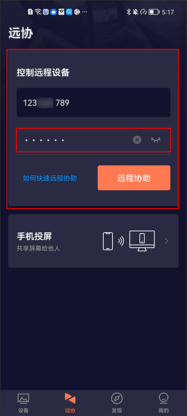 向日葵控制端Android版远协