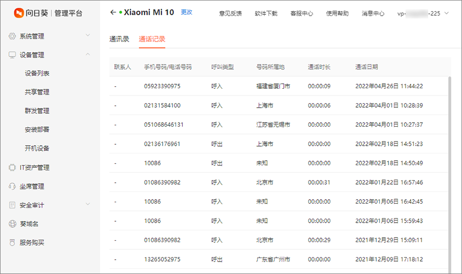 向日葵客户端Android版联系人管理