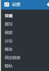 WordPress基础设置