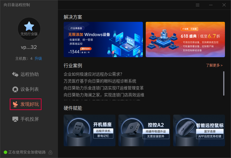 向日葵Linux图形版本功能详解