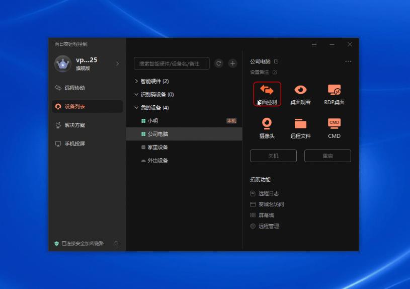 向日葵（Windows）远控功能