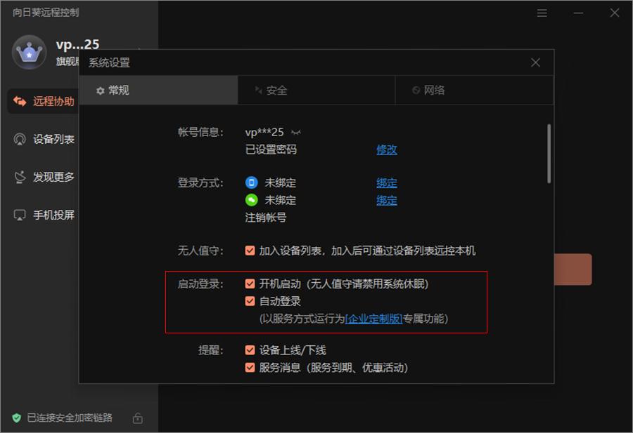 向日葵（Windows）设置