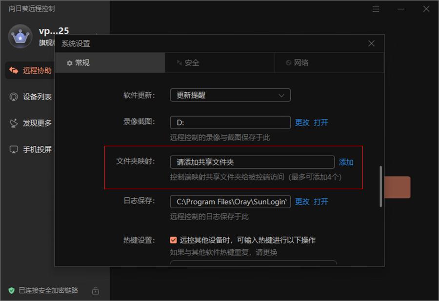 向日葵（Windows）设置