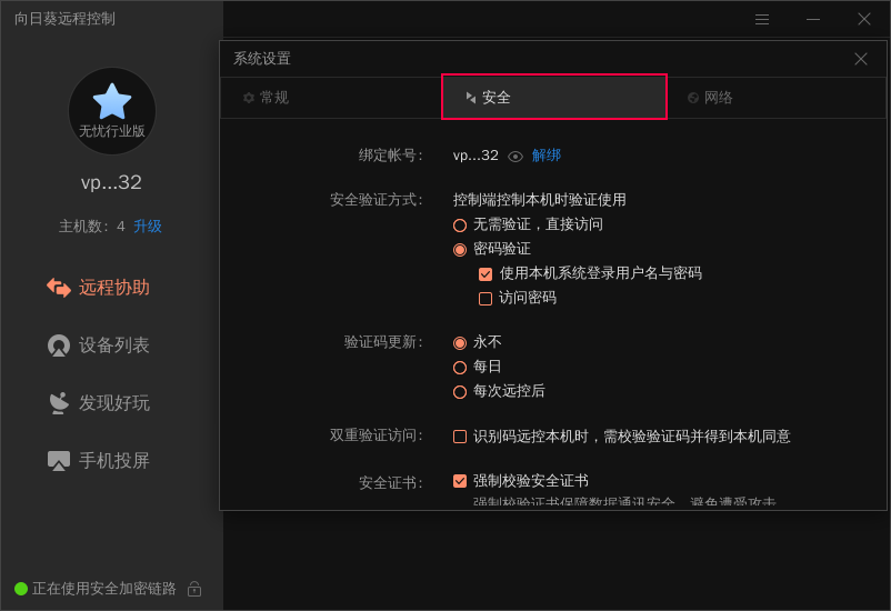 向日葵Linux图形版本设置
