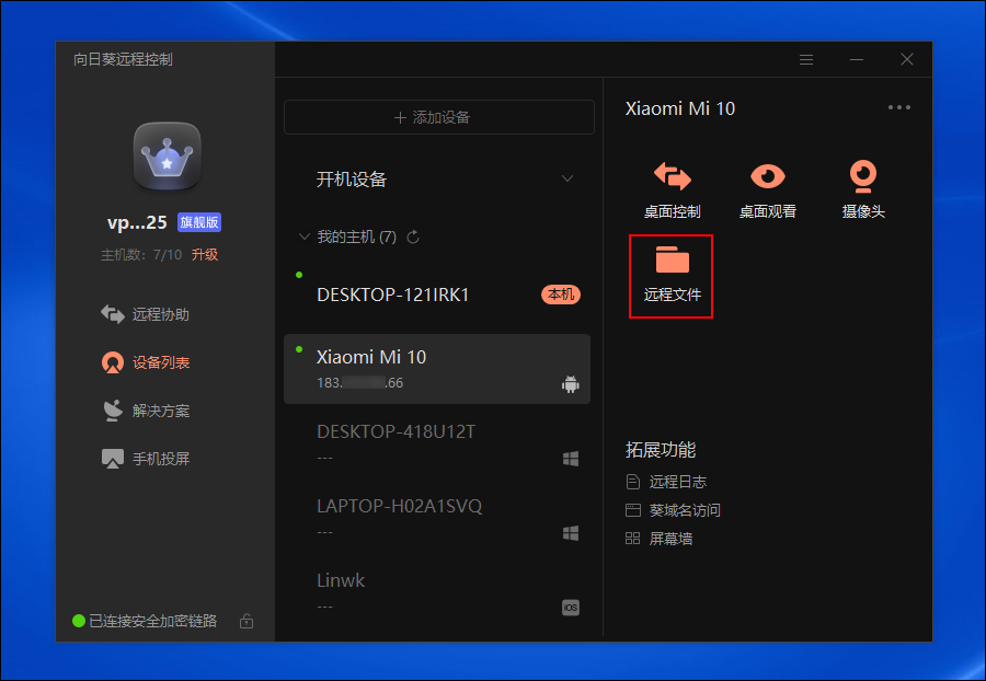 向日葵客户端Android版远程连接
