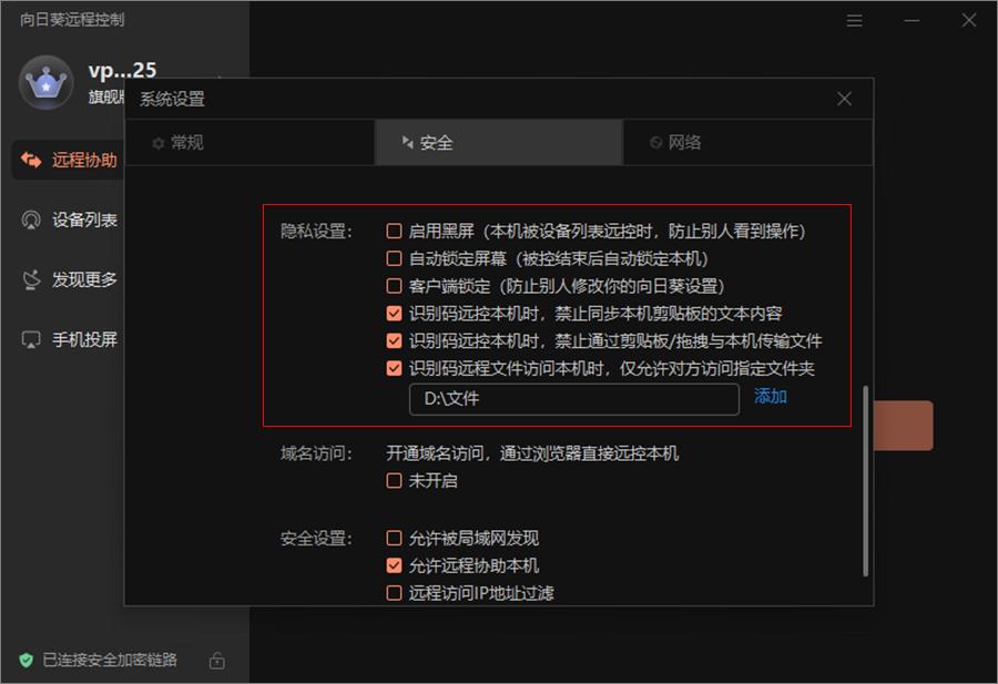 向日葵（Windows）设置