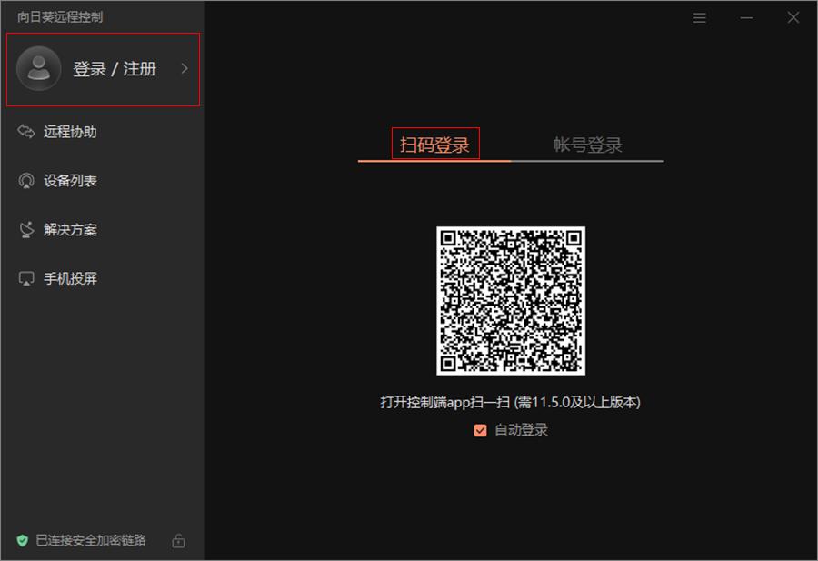 登录向日葵（Windows）