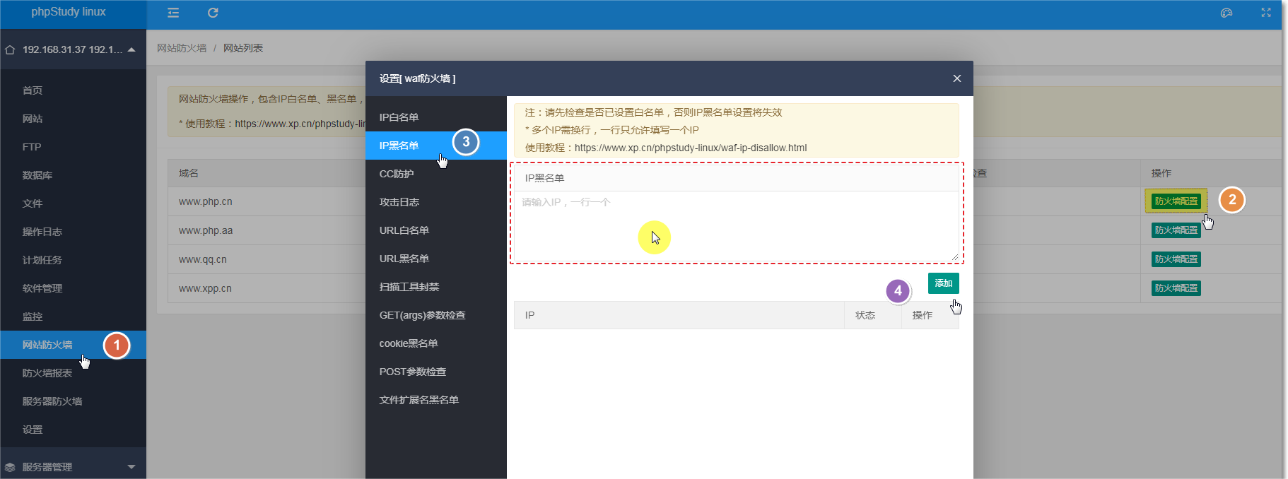 小皮面板IP黑名单设置