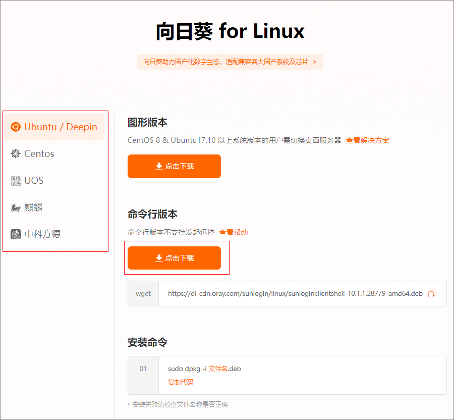 向日葵（Linux）命令行版本