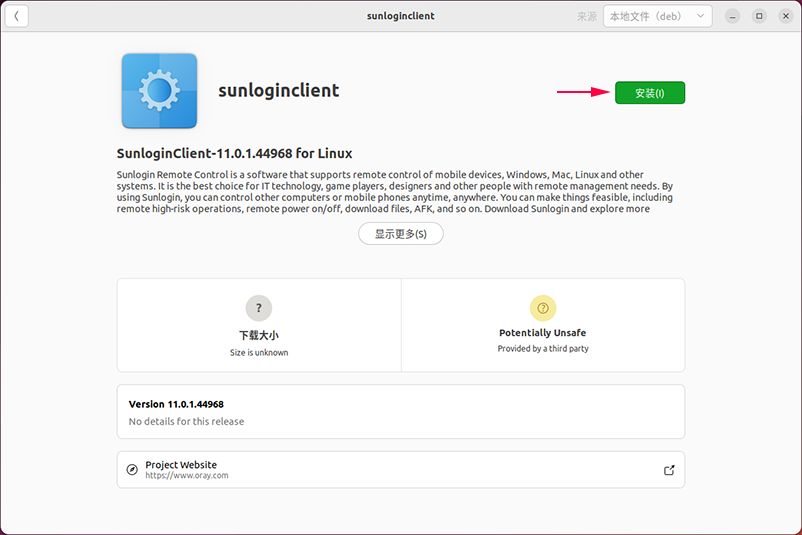 向日葵Linux图形版本安装