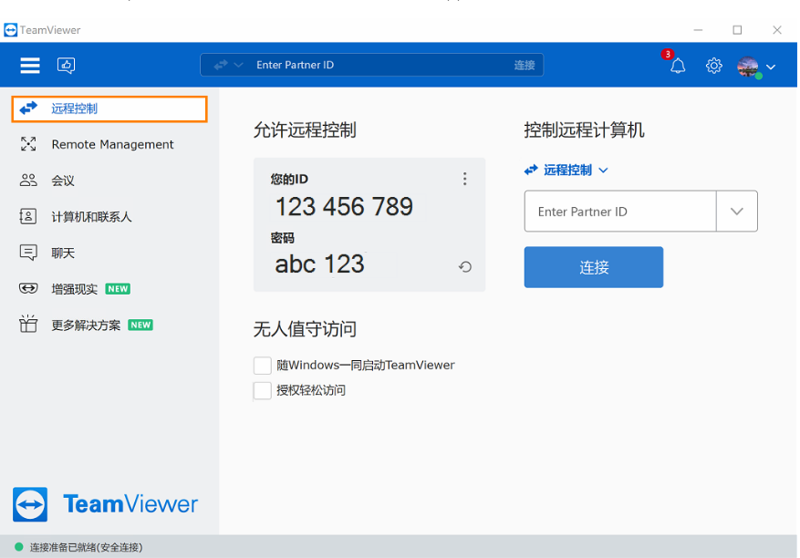 TeamViewer软件主页面