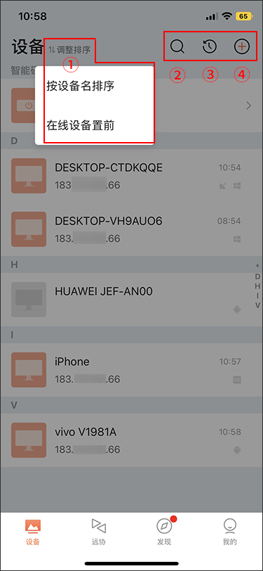 向日葵控制端iOS版设备