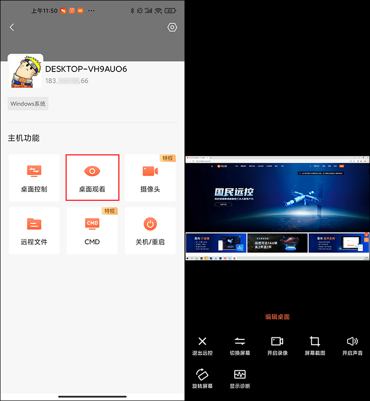 向日葵控制端Android版远程观看