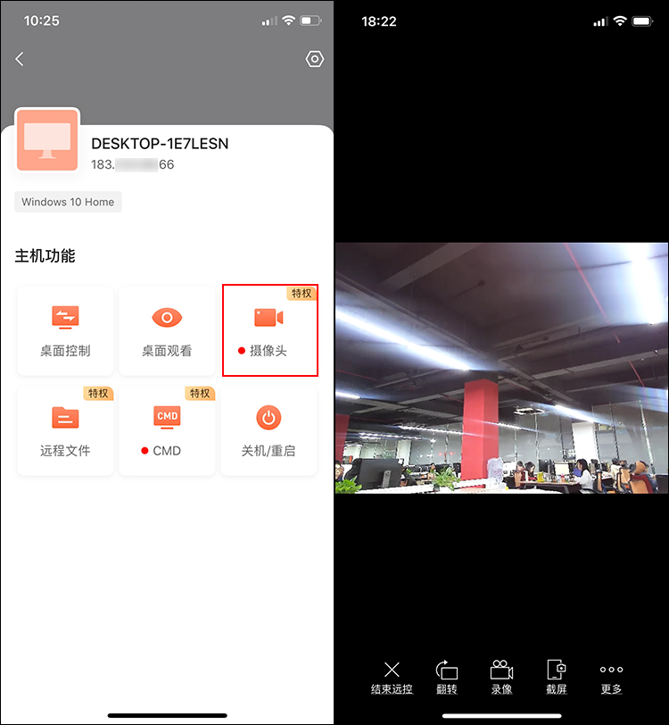 向日葵控制端iOS版远程摄像头