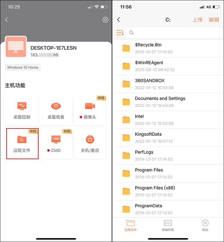 向日葵控制端iOS版远程文件