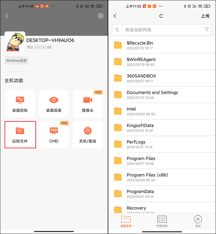 向日葵控制端Android版远程文件