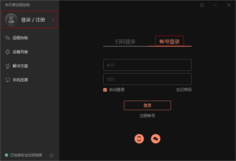 登录向日葵（Windows）