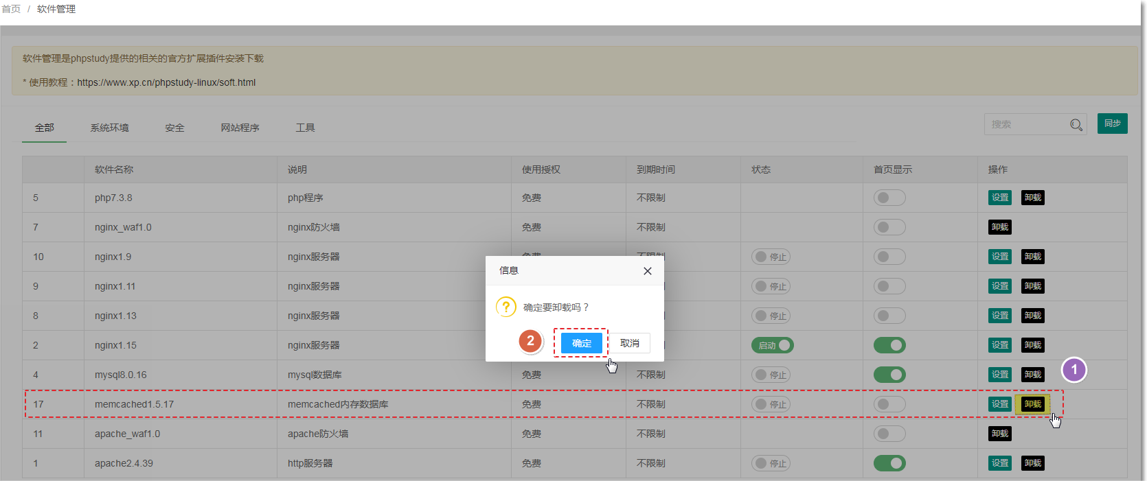 卸载memcached