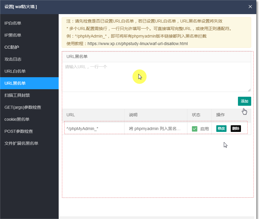 小皮面板URL黑名单设置