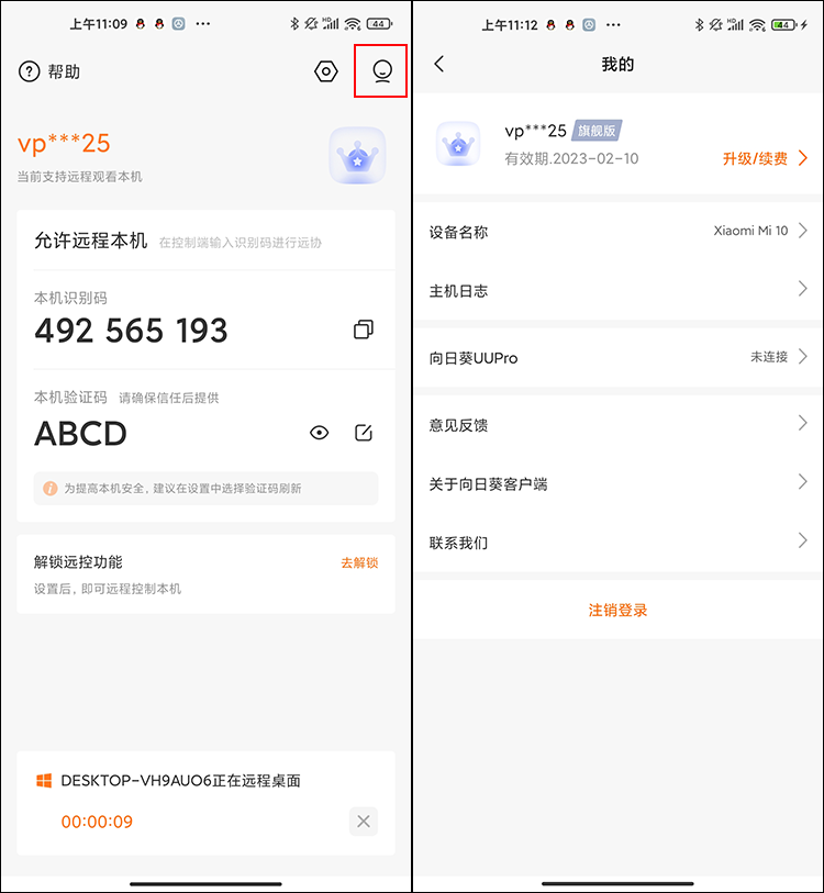向日葵客户端Android版我的
