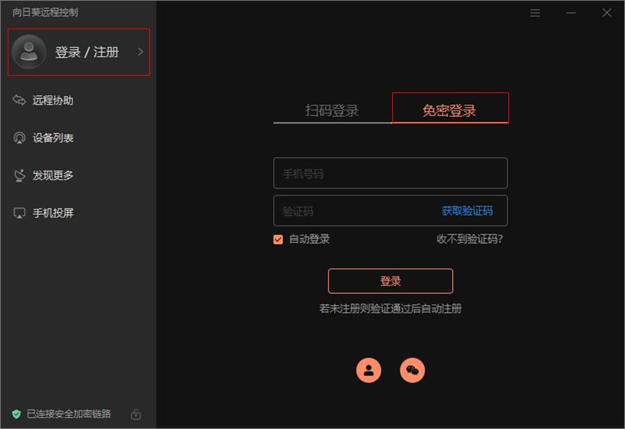 登录向日葵（Windows）