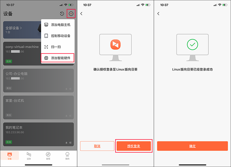向日葵Linux图形版本登录