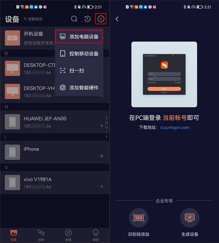 向日葵控制端Android版添加电脑设备