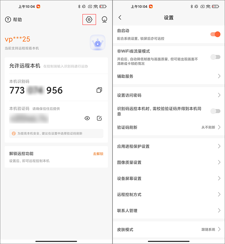 向日葵客户端Android版设置