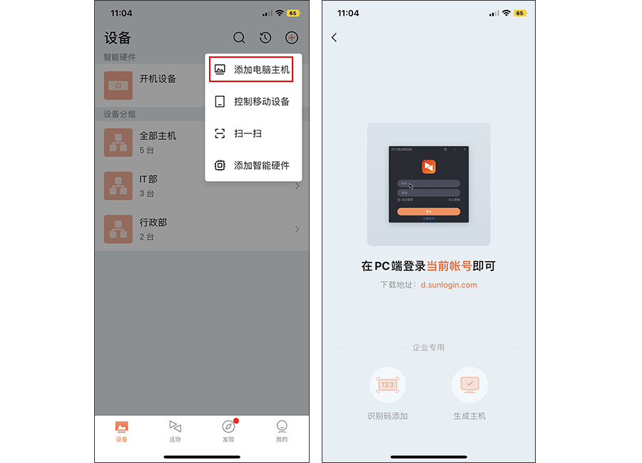 向日葵控制端iOS版设备