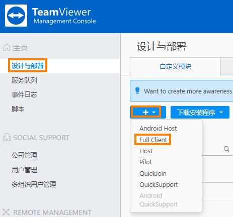 创建自定义 TeamViewer完整版本