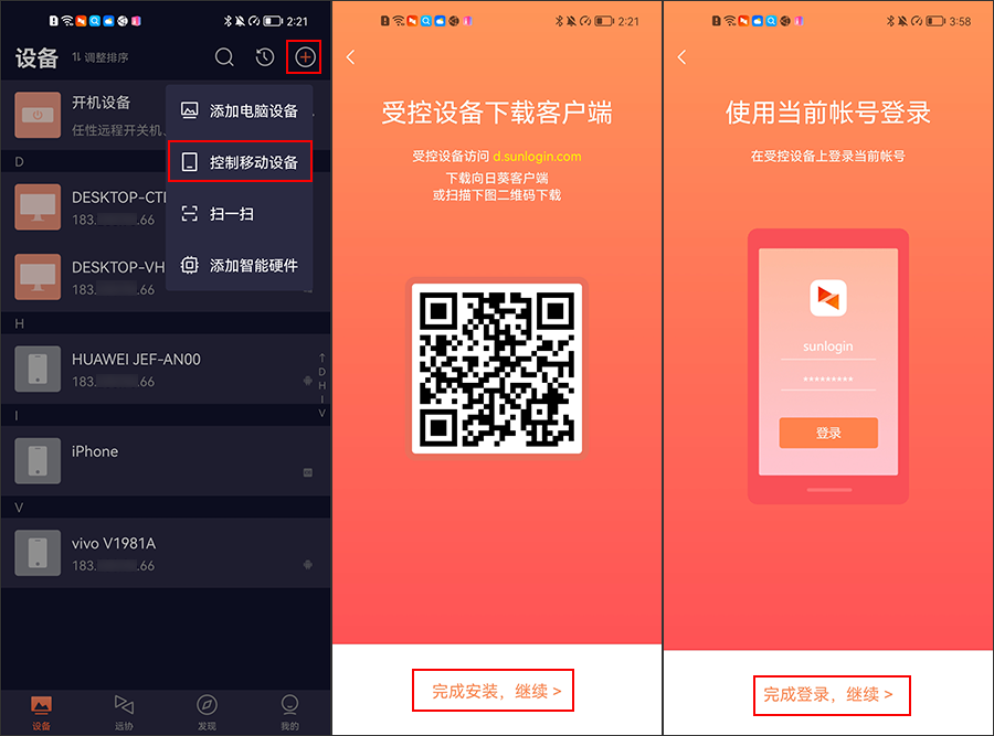 向日葵控制端Android版控制移动设备
