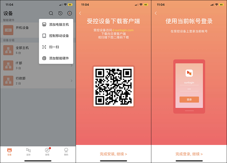 向日葵控制端iOS版设备