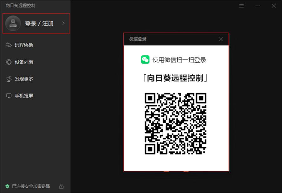 登录向日葵（Windows）