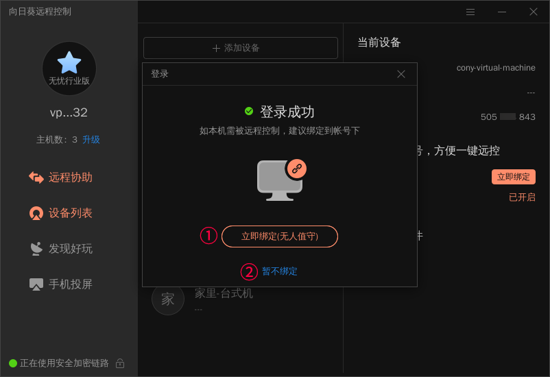 向日葵Linux图形版本登录
