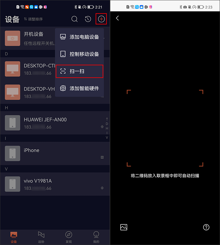 向日葵控制端Android版扫一扫