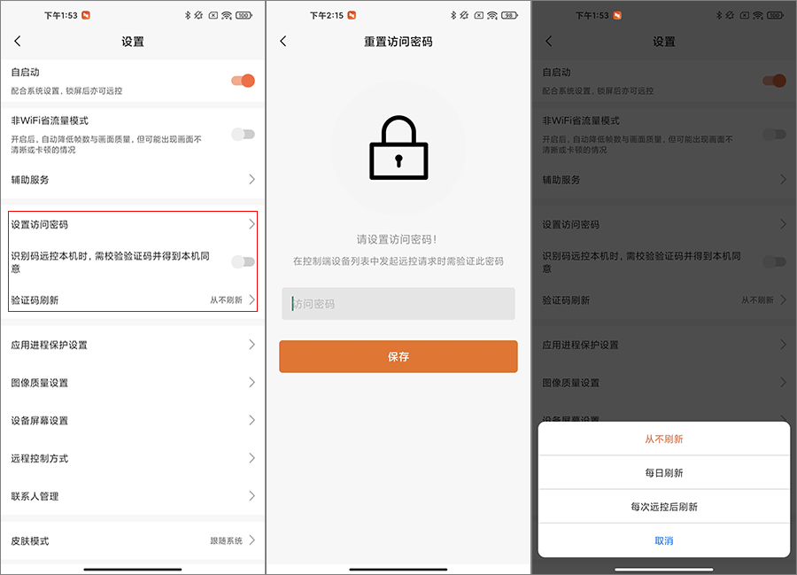 向日葵客户端Android版设置 
