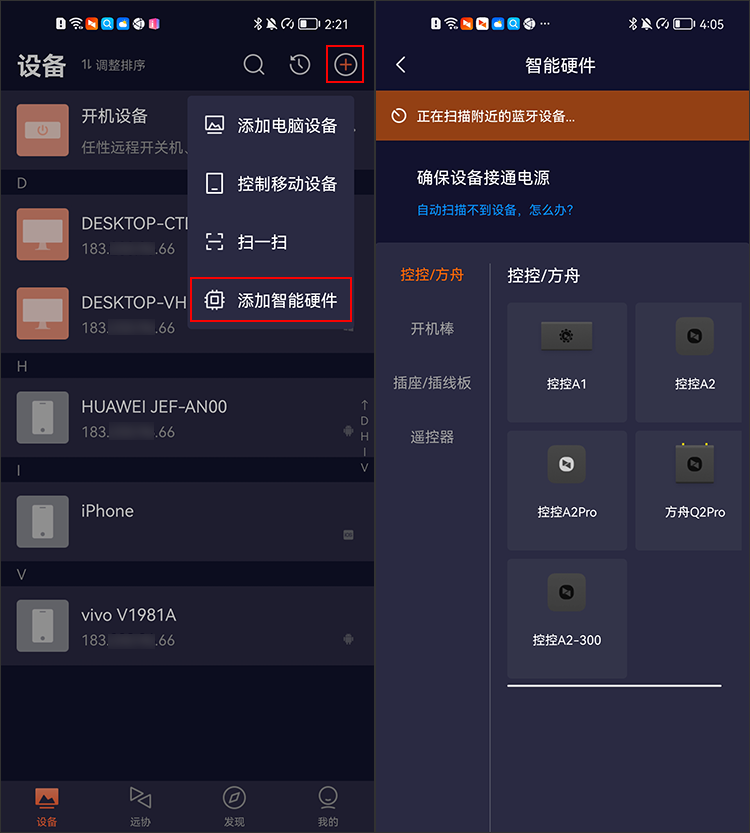 向日葵控制端Android版添加智能硬件