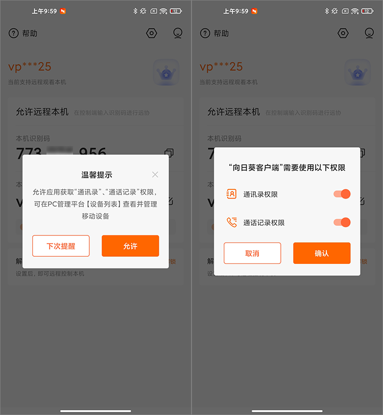 向日葵客户端Android版联系人管理